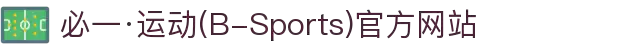 必一·运动(B-Sports)官方网站